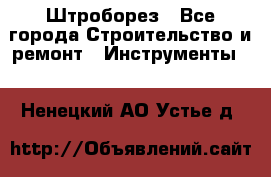 Штроборез - Все города Строительство и ремонт » Инструменты   . Ненецкий АО,Устье д.